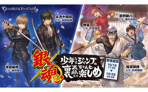 「グランブルーファンタジー」×「銀魂」コラボの詳細が公開！イベント参加で土方十四郎＆沖田総悟と坂田銀時＆志村新八＆神楽が仲間に