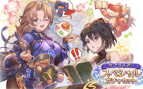 「グランブルーファンタジー」にてレジェンド10連ガチャチケットとスペシャル交換チケットのセットが販売開始！