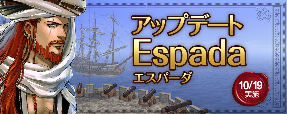 「大航海時代 Online」にてアップデート「Espada」が実施！新たなグランデガナドールが襲来の画像