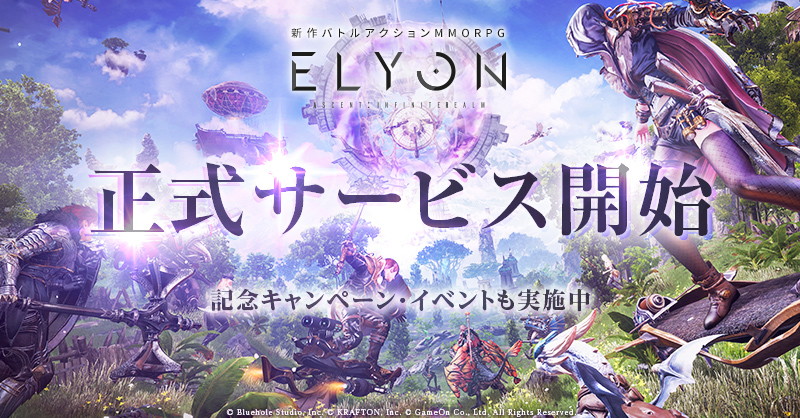 MMORPG「ELYON」の正式サービスがついにスタート！江頭2:50さん主演のスペシャルムービーも公開