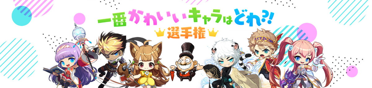 「メイプルストーリー」史上で1番かわいいアップデート「ON AIR」の特設サイトが公開！1番かわいいキャラを決める人気投票も実施の画像