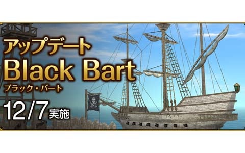 「大航海時代 Online」にてアップデート「Black Bart」が12月7日に実施！新たなグランデガナドールや特殊スキル「火船」を追加