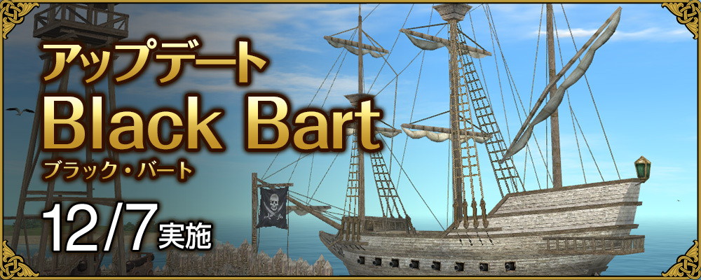 「大航海時代 Online」にてアップデート「Black Bart」が実施！新たなグランデガナドールや特殊スキルなどを追加の画像