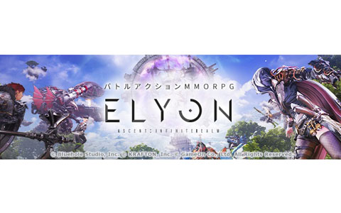 「ELYON」初のアップデートが12月15日に実施！新たなレイドダンジョンなどのアップデート内容が届けられる生放送を12月10日に配信