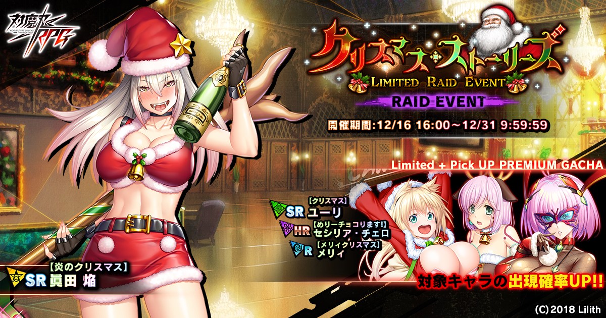 「対魔忍RPG」にてレイドイベント「クリスマス・ストーリーズ」が開催！「炎のクリスマス 眞田焔」を仲間にしようの画像