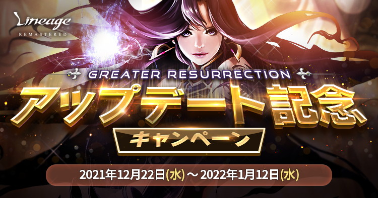 「リネージュ」にてアップデート「Greater Resurrection」が実施！NCJの20周年グッズが当たる記念キャンペーンを実施の画像