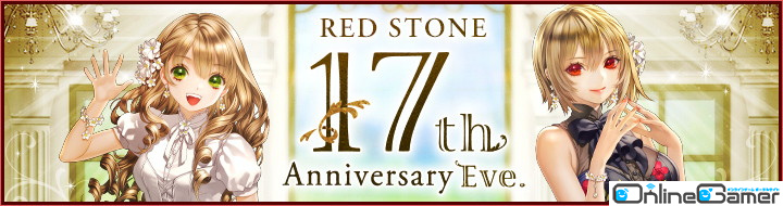 「レッドストーン」はもうすぐ17周年！前夜祭として「17th Anniversaryリング製作イベント」などが開催の画像