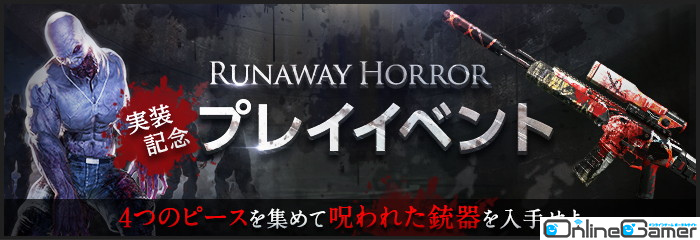 「AVA」既存の「Runaway Night」が更に強化されたモード「Runaway Horror」が実装！の画像