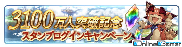 「グランブルーファンタジー」にて登録者数3,100万人突破キャンペーンが2月8日より開催！スカイスコープにてコラボ記念ミッションも実施の画像