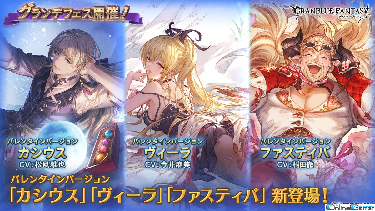 「グランブルーファンタジー」にてグランデフェスが開催！バレンタインバージョンのカシウス、ヴィーラ、ファスティバが登場の画像