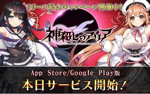 iOS/Android版「神殺しのアリア」のサービスが開始！エーテルが1,000個もらえるDMM GAMES版とのデータ連携キャンペーンを開催