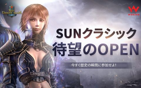 「SUN」の世界観を受け継いだMMORPG「SUNクラシック」の正式サービスが開始！