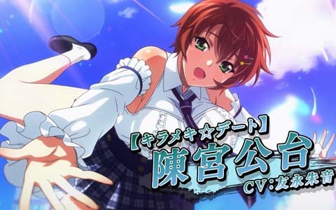 「一騎当千エクストラバースト」にてバーストフェスが開催！「【キラメキ☆デート】陳宮公台（CV：友永朱音）」が登場