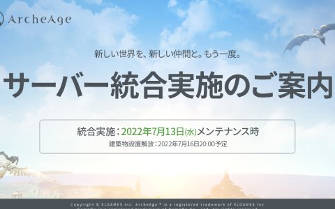 「アーキエイジ」サーバー統合が7月13日に実施決定―プロデューサー・石元一輝氏が説明する生放送アーカイブも公開