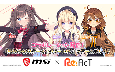 MSIノートPCイメージキャラクター「美星メイ」とRe:AcT所属のVTuber・獅子神レオナさんと月紫アリアさんがコラボゲーム配信を実施