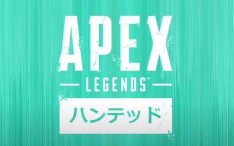 「Apex Legends」新シーズン「ハンテッド」のゲームプレイトレーラーが公開！