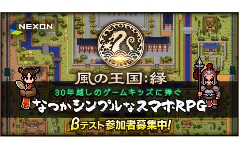 スマホ向けMMORPG「風の王国：縁」の日本サービスが発表！βテスト参加者の募集受付が開始