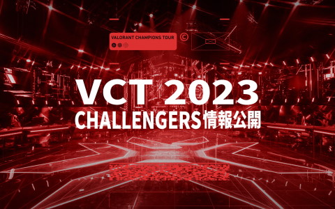「VALORANT Champions Tour 2023」新鋭選手発掘の舞台となる「VALORANT Challengers」が世界21の地域にて開催決定！