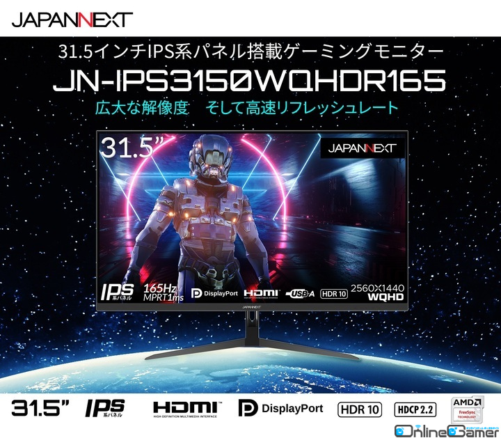 JAPANNEXTがIPS系パネル採用31.5インチWQHD 165Hzに対応したゲーミングモニター「JN-IPS3150WQHDR165」を発売の画像