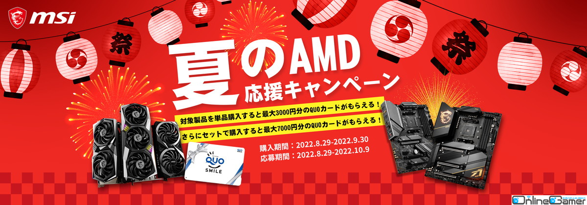 MSIが「夏のAMD応援キャンペーン2022」を開催―対象製品購入で最大7,000円分のQUOカードがプレゼントの画像
