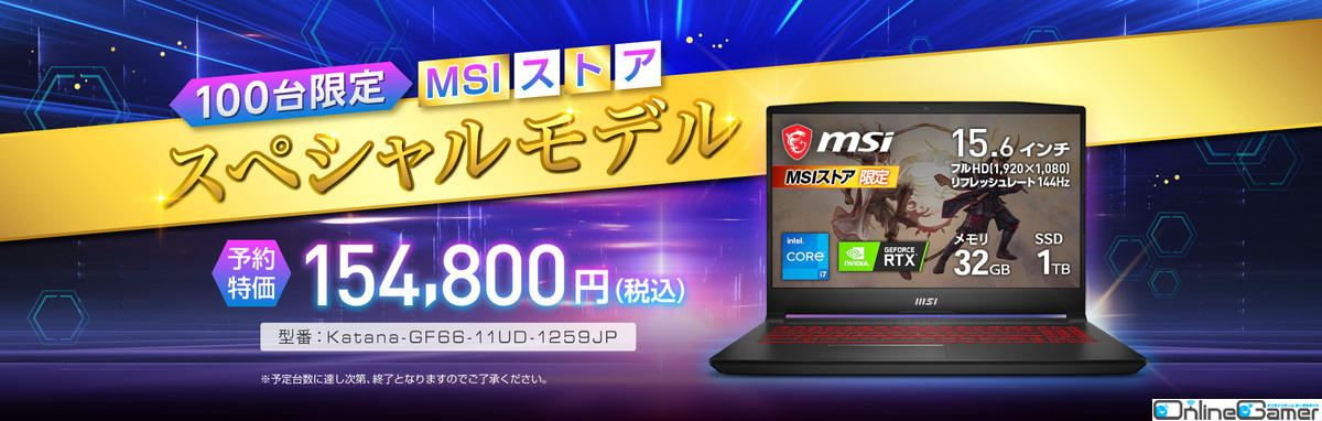 MSIが先着100台限定でMSIストア3周年記念スペシャルノートPCを発売―対象ノートPCが最大60,000OFFになるセールも実施の画像