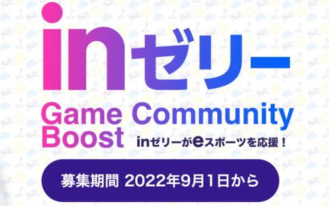 森永製菓がinゼリーでeスポーツを支援するプログラム「inゼリー Game Community Boost」を開始