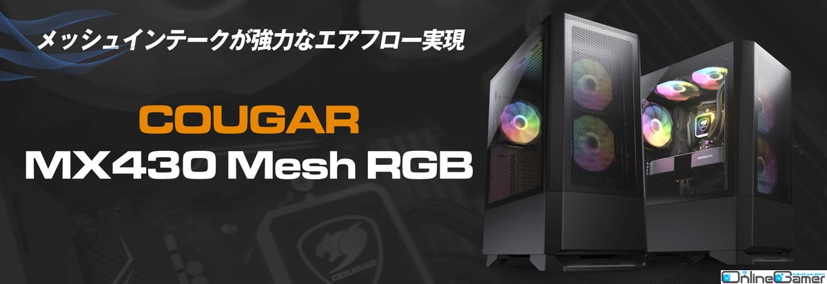 COUGARから大型メッシュインテークでエアフローに優れたPCケース「COUGAR MX430 Mesh RGB」が登場