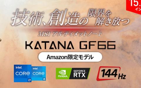MSIからビギナーゲーマー向けのゲーミングノートPC「Katana GF66 11U」シリーズにバリエーションモデルが登場