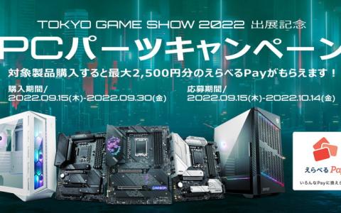 MSIが「TOKYO GAME SHOW 2022出展記念PCパーツキャンペーン」を開催中！9月30日までの期間限定