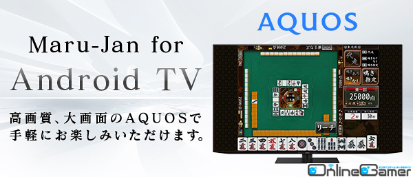 オンライン麻雀「Maru-Jan」がシャープのテレビ「AQUOS」と連携の画像
