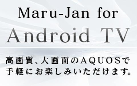 オンライン麻雀「Maru-Jan」がシャープのテレビ「AQUOS」と連携