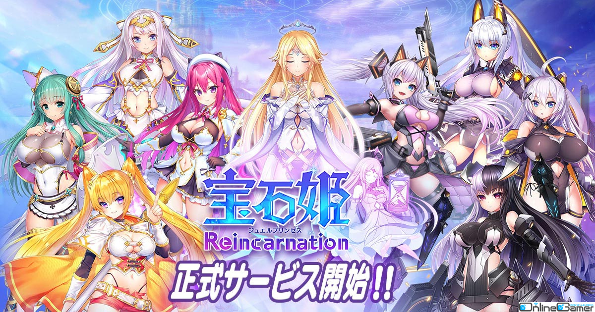 3D放置RPG「宝石姫Reincarnation」の正式サービスがDMM GAMESで開始！リリース記念イベントもスタートの画像