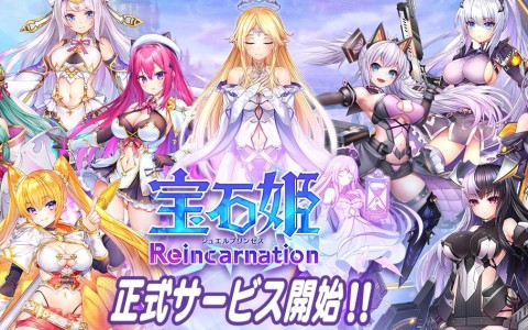 3D放置RPG「宝石姫Reincarnation」の正式サービスがDMM GAMESで開始！リリース記念イベントもスタート