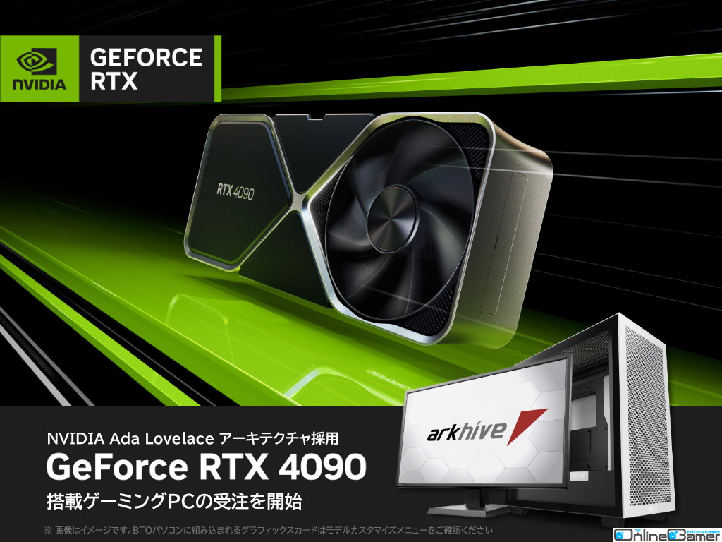 アークがGeForce RTX 4090搭載パソコン5モデルうの受注受付を開始―価格は659,800円（税込）からの画像
