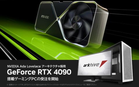 アークがGeForce RTX 4090搭載パソコン5モデルうの受注受付を開始―価格は659,800円（税込）から