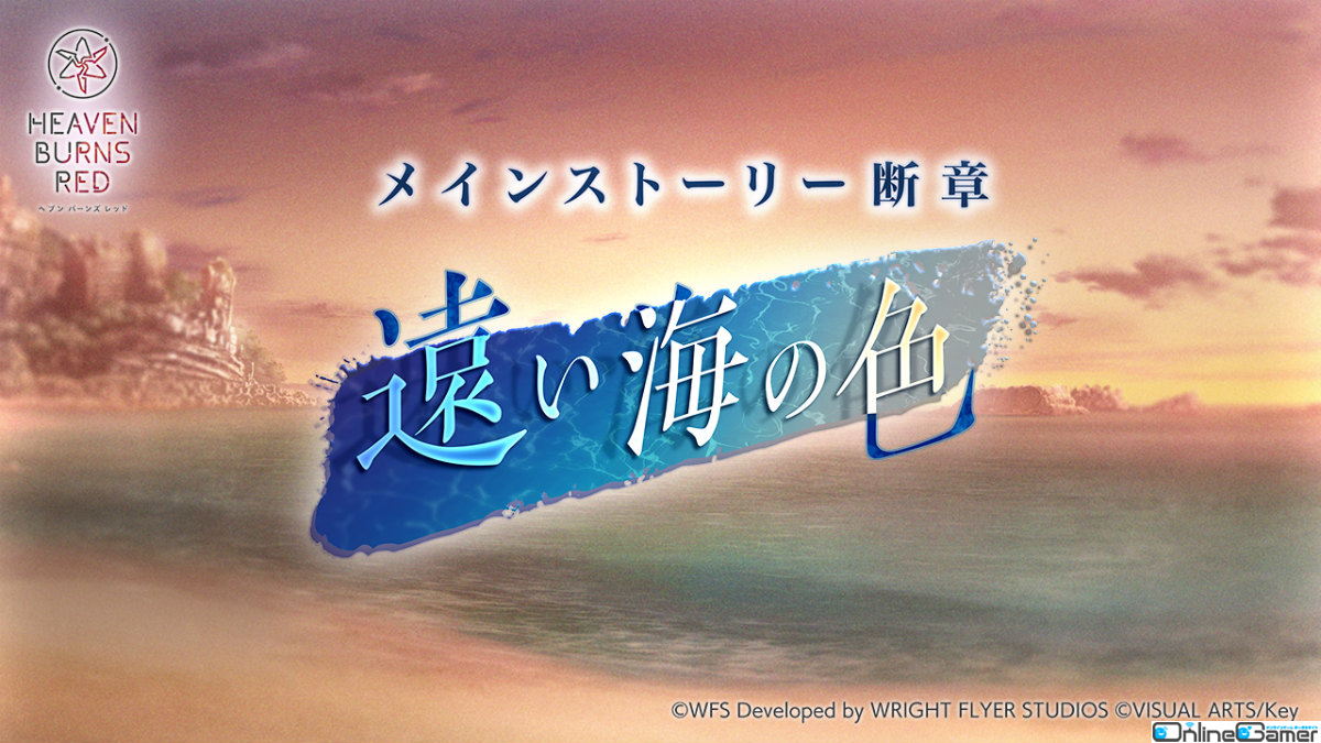 「ヘブバン」秋の二大ストーリーイベント第二弾としてメインストーリー断章「遠い海の色」が配信！の画像