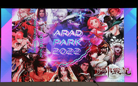 アップデート情報も公開された「アラド戦記」のオフラインイベント「ARAD PARK 2022」をレポート