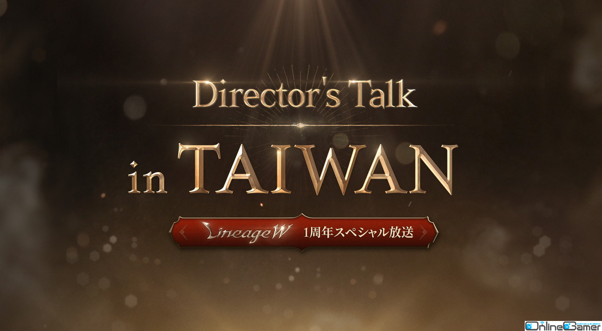 「リネージュW」の1周年を記念したスペシャル放送「Director‘s Talk in Taiwan」が本日10月28日20時より実施！の画像