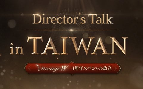 「リネージュW」の1周年を記念したスペシャル放送「Director‘s Talk in Taiwan」が本日10月28日20時より実施！