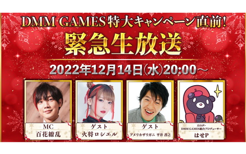 「DMM GAMES特大キャンペーン直前！緊急生放送」が本日20時より配信！初解禁となる新作ゲームの紹介も