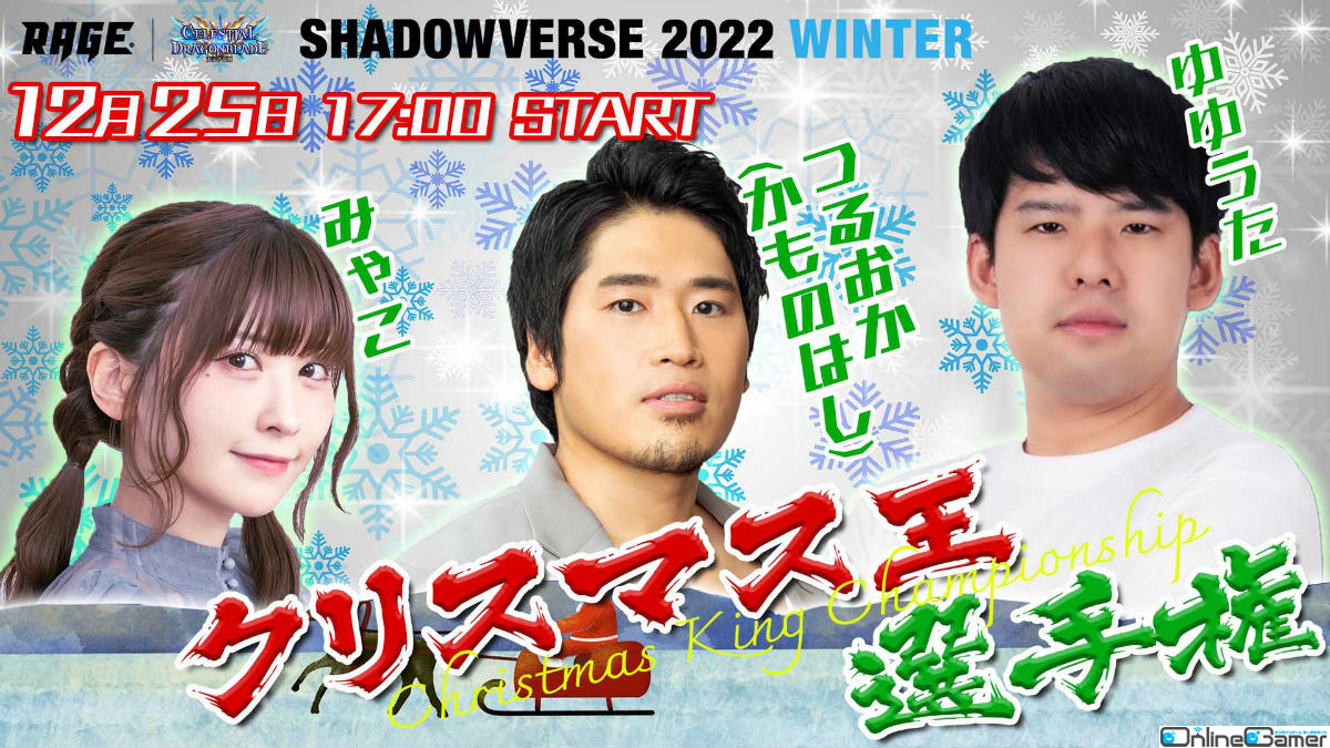 「RAGE Shadowverse 2022 Winter」GRAND FINALSが12月25日に実施！つるおか（かものはし）さん、みゃこさんからのメッセージが届くキャンペーンもの画像