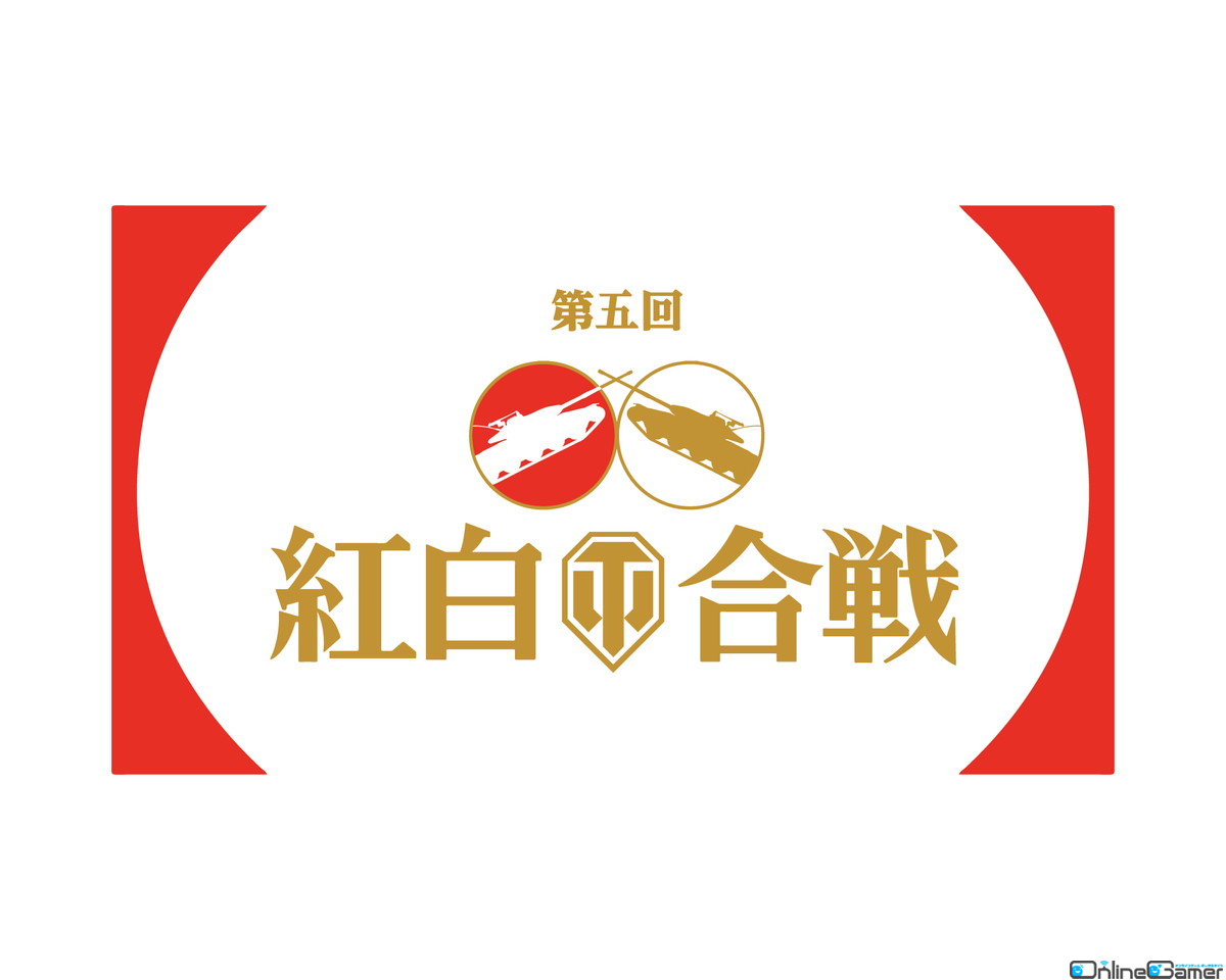 「World of Tanks」の新年オフラインイベントが復活！「第5回紅白WoT合戦」が2023年1月21日にRED° TOKYO TOWERで開催の画像
