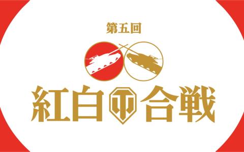 「World of Tanks」の新年オフラインイベントが復活！「第5回紅白WoT合戦」が2023年1月21日にRED° TOKYO TOWERで開催