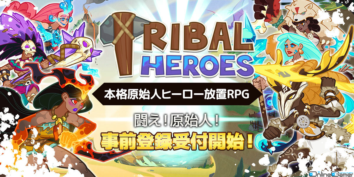 「Tribal Heroes」の事前登録受付が開始！原始時代を舞台にカートゥーン調で描かれた英雄たちを育成する放置RPGの画像