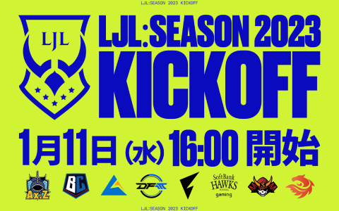 「LJL:Season 2023 Kickoff」が1月11日に放送！プロ選手によるエキシビションマッチなどを実施