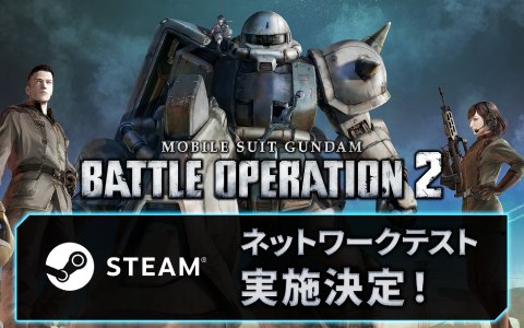 Steam版「機動戦士ガンダム バトルオペレーション2」のネットワークテストが1月17日より実施決定！
