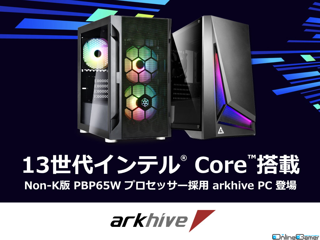 パソコンショップアークの「arkhive」ブランドより第13世代インテルCoreプロセッサーを搭載したBTOゲーミングPCが登場の画像