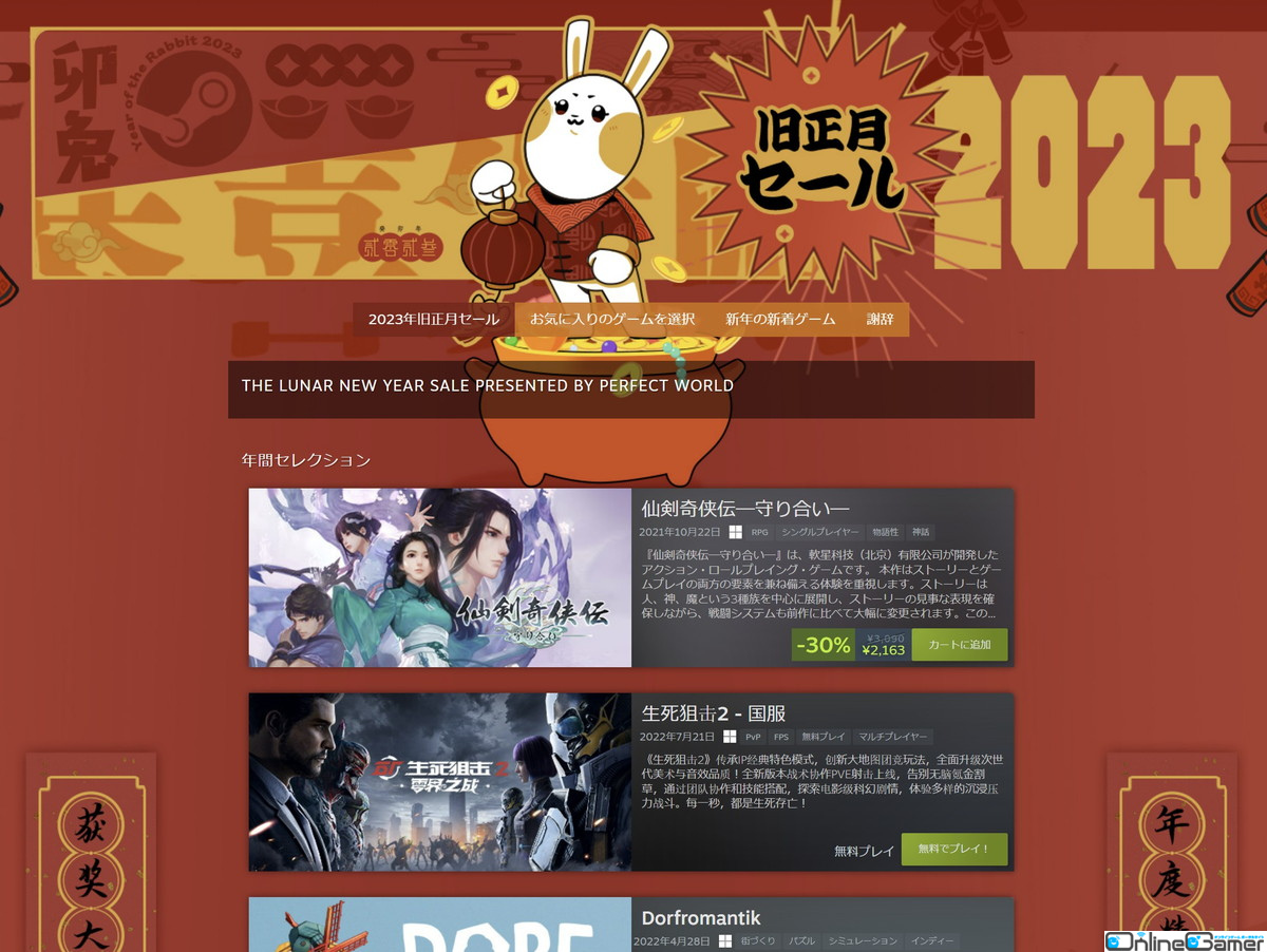 Steamでアジア圏のゲームを対象にした旧正月セールが1月27日まで開催中の画像