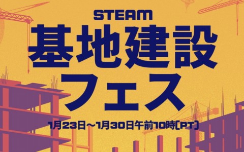 Steamで「基地建設フェス」が1月31日まで開催中！自分好みに基地を建設できるゲームが満載