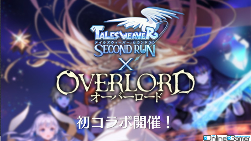 「テイルズウィーバー：Second Run」オリジナルシナリオを楽しめるTVアニメ「オーバーロード」とのコラボが2月9日より開催！の画像